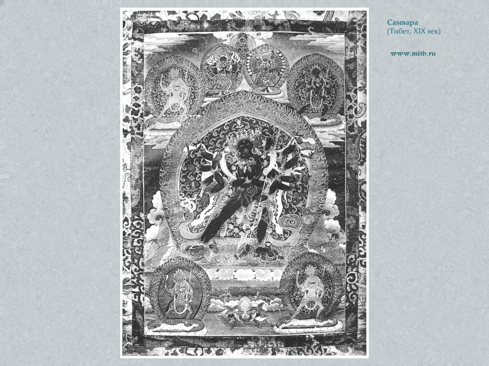 Самвара яб-юм,
Калачакра, Хеваджра, дакини

перейти к книге 'Тибетская живопись'
