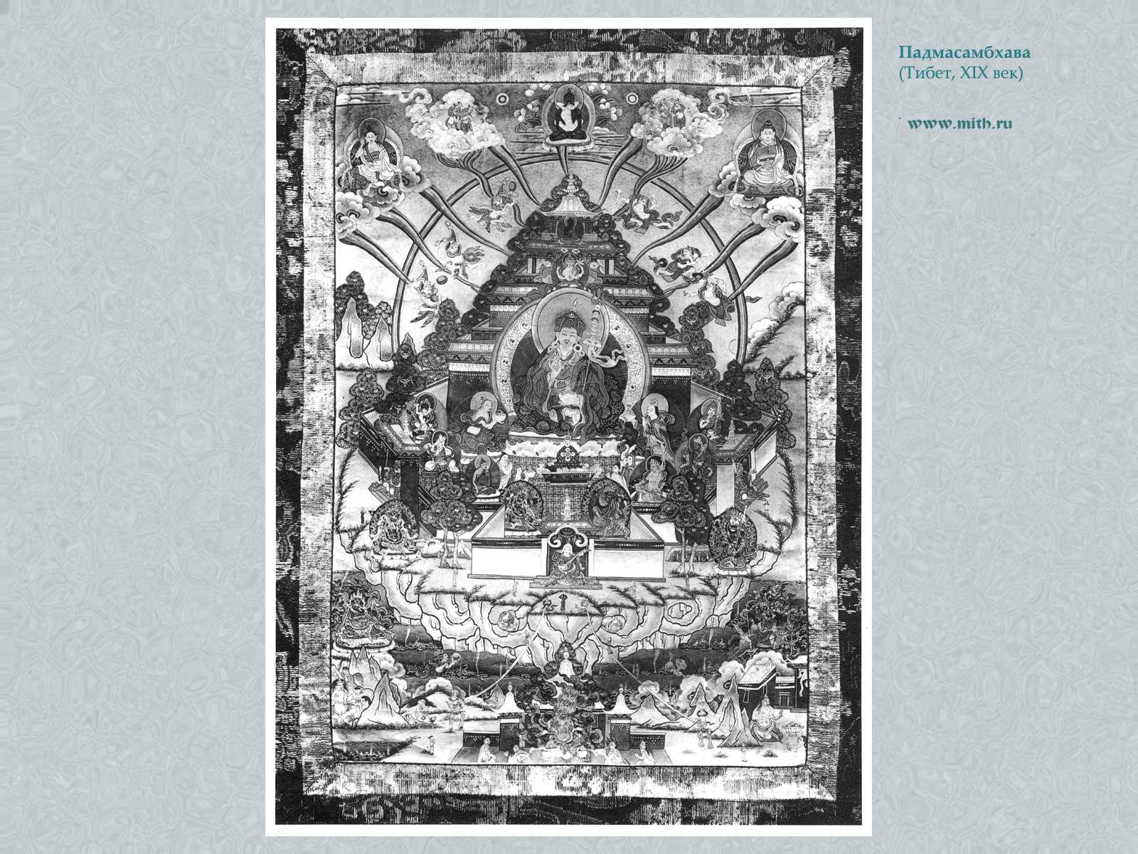 чистая земля Падмасамбхавы 
на горе Зандог

перейти к книге 'Тибетская живопись'