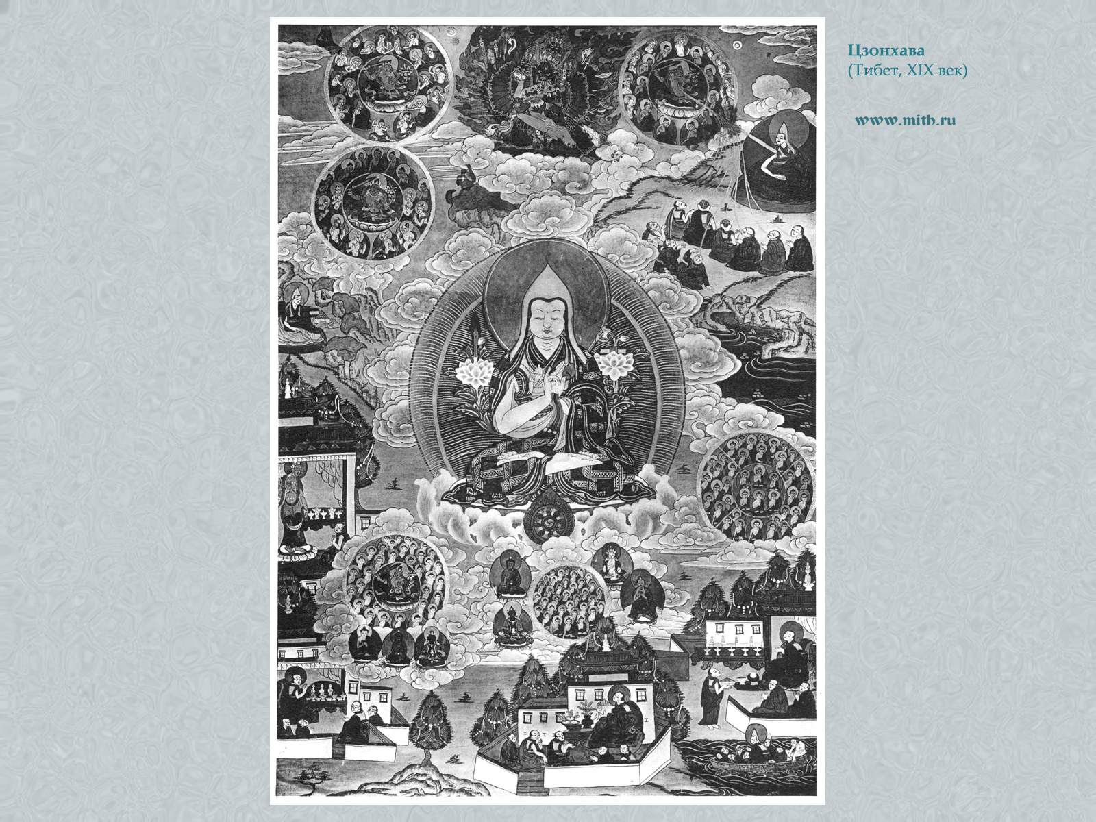 Цонкапа (Цзонхава, Цзонкапа)
Татхагаты, Манджушри,
Бхайшаджьягуру, Амитаюс, Майтрейя, Ямантака

перейти к книге 'Тибетская живопись'
