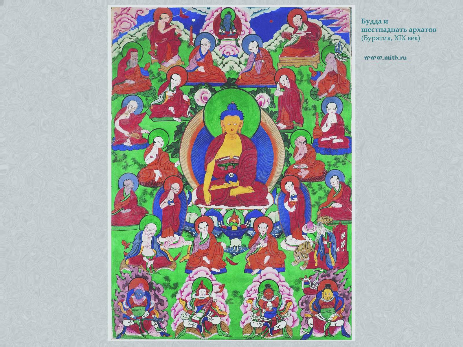 Будда Шакьямуни, 16 архатов,
локапалы Вайшравана и др.

перейти к книге 'Тибетская живопись'