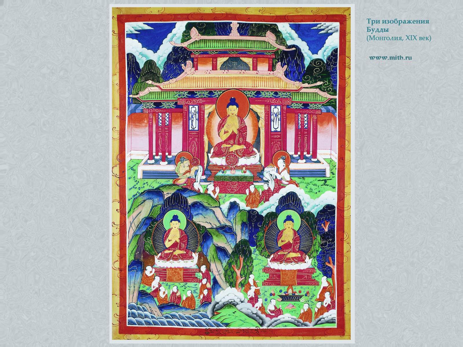 Тройное изображение Будды

перейти к книге 'Тибетская живопись'