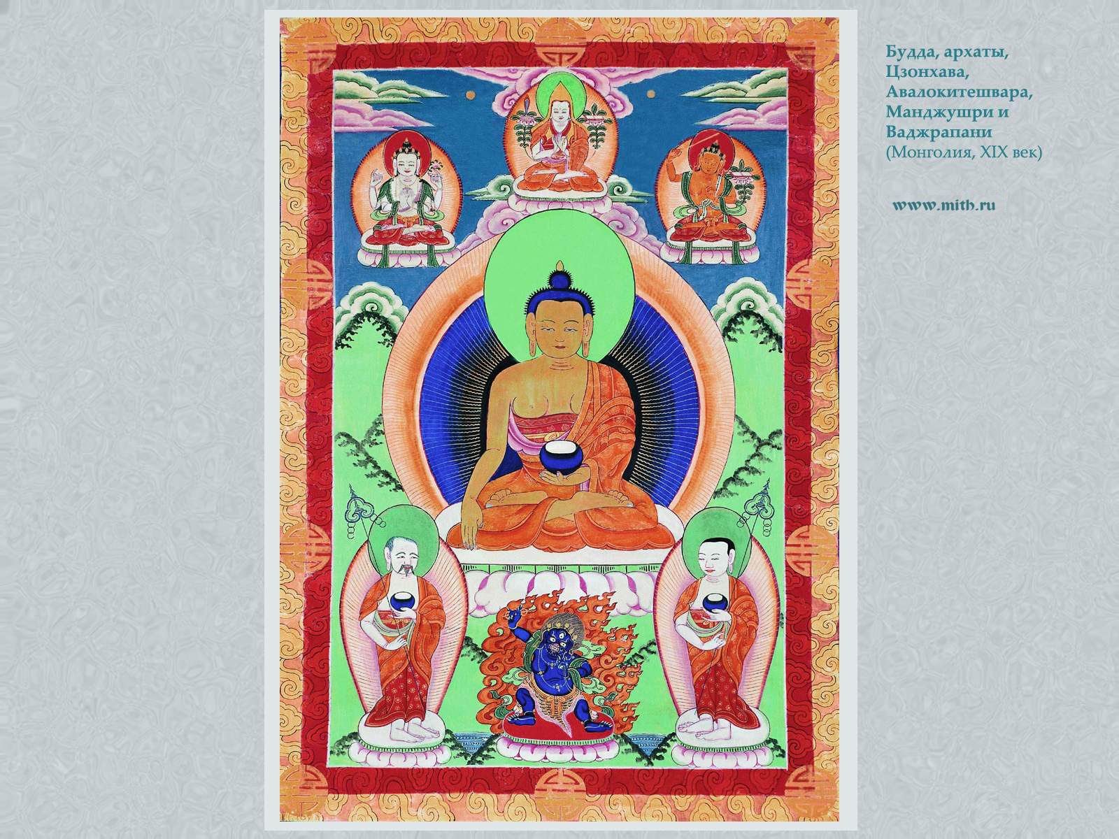 Будда Шакьямуни, Цзонхава,
Манджушри, Ваджрапани, Авалокитешвара

перейти к книге 'Тибетская живопись'