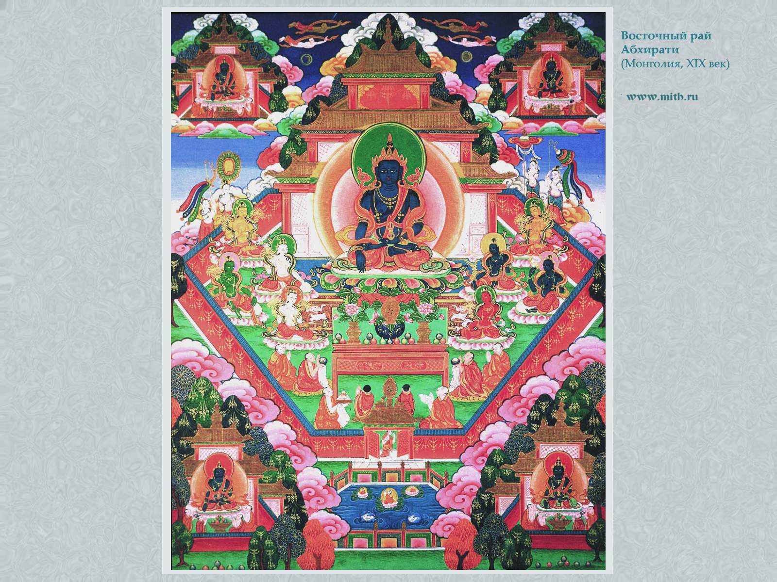 Акшобхья
в восточном раю Абхирати

перейти к книге 'Тибетская живопись'