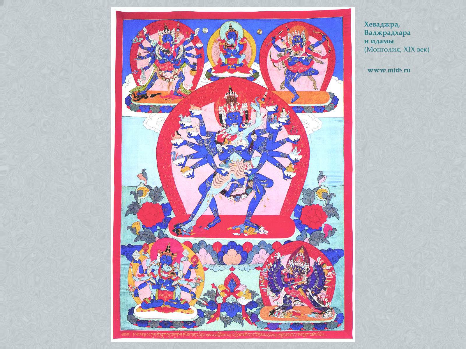 Ваджрадхара, идамы Хеваджра, Гухьясамаджа,
Калачакра, Самвара, Ямантака
яб-юм

перейти к книге 'Тибетская живопись'