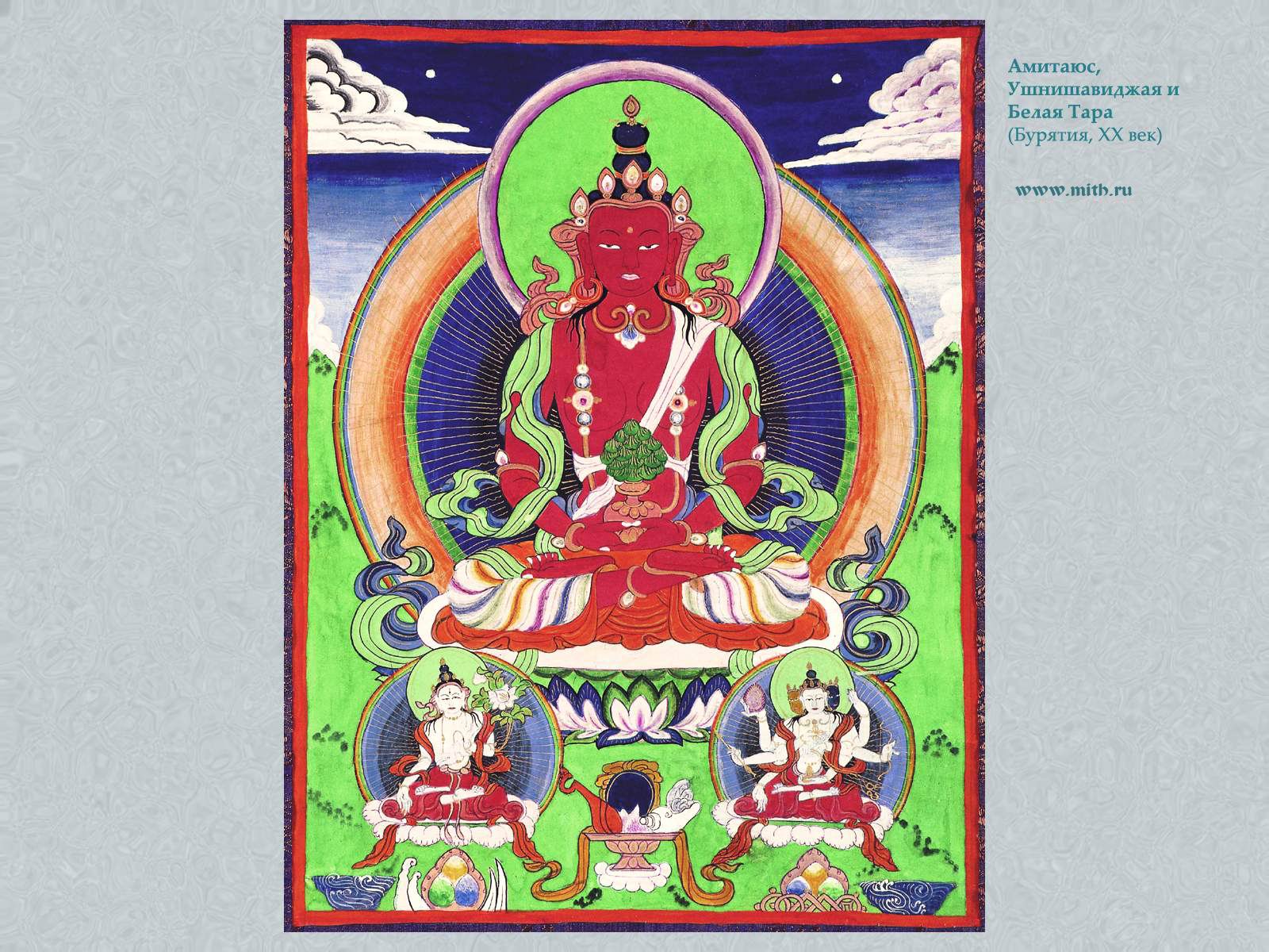 Амитаюс, Ушнишавиджая
Белая Тара

перейти к книге 'Тибетская живопись'
