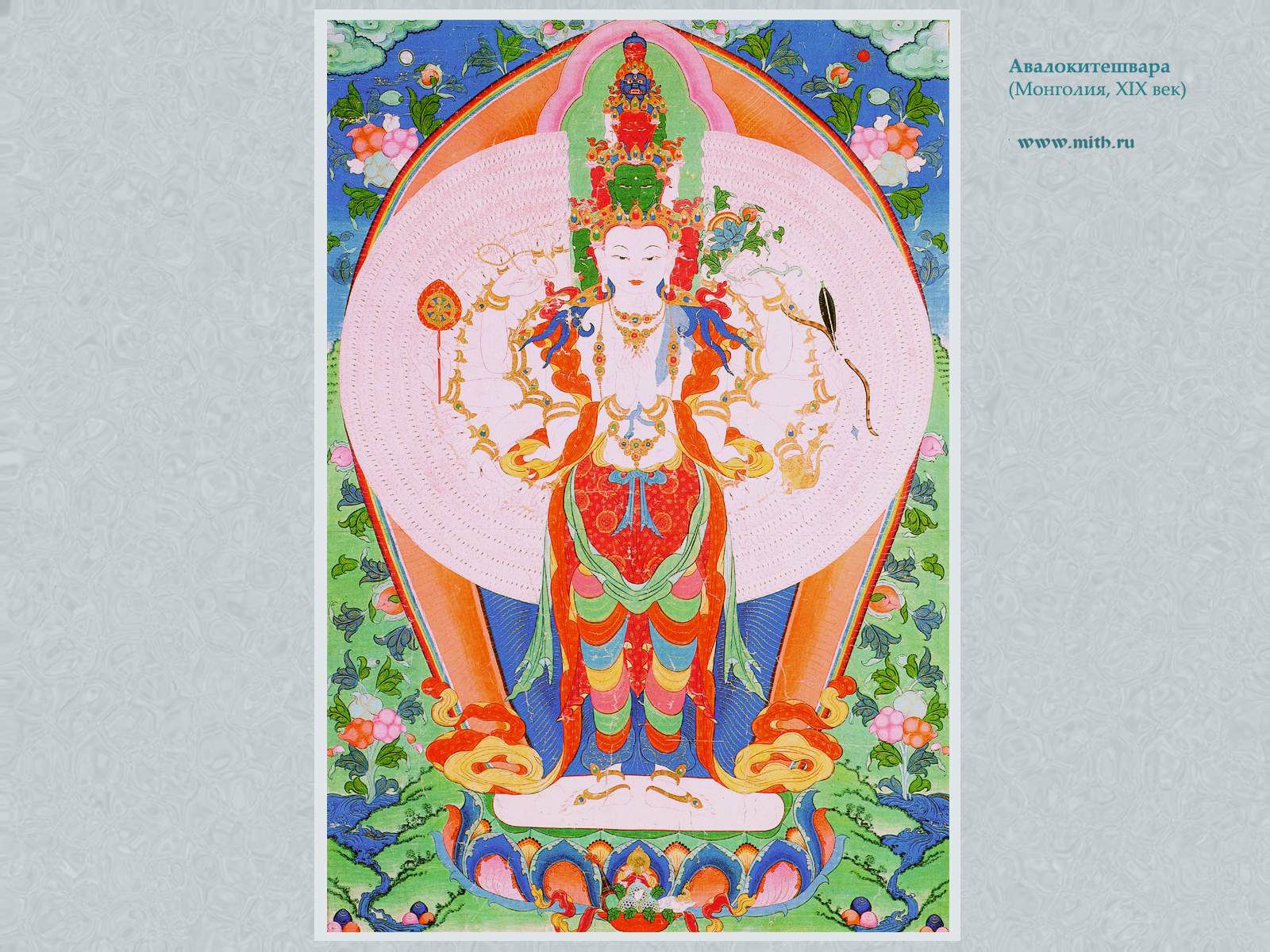 Тысячерукий Авалокитешвара

перейти к книге 'Тибетская живопись'
