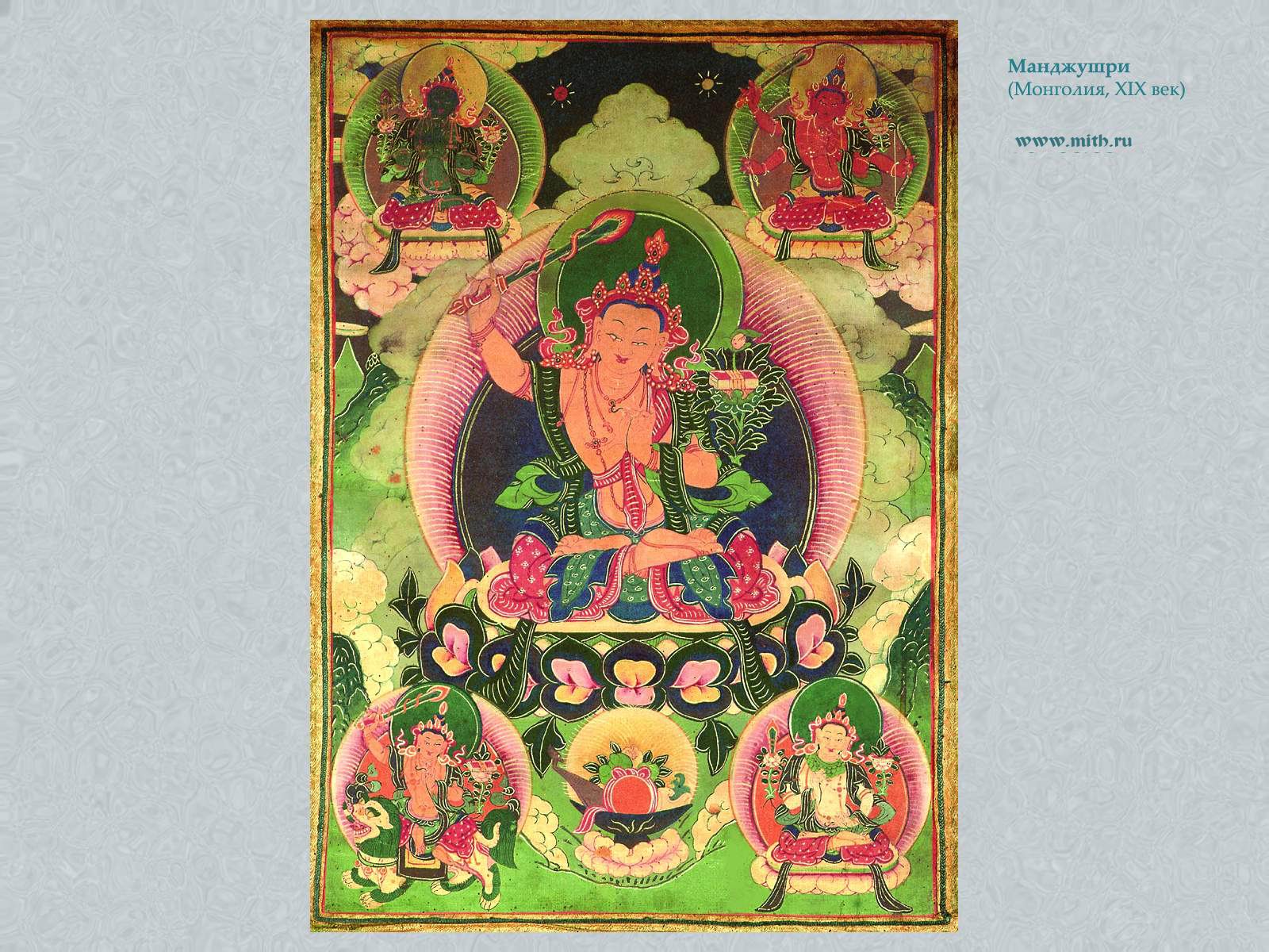 пять форм Манджушри

перейти к книге 'Тибетская живопись'