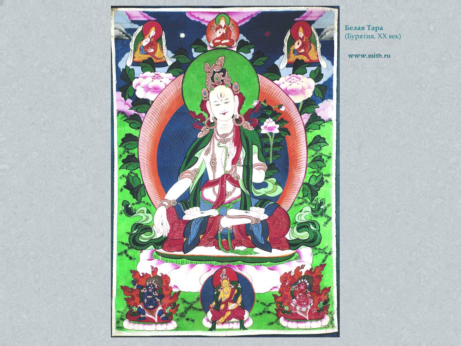 Белая Тара, Цзонхава, 
Ваджрапани, Хаягрива, Кубера

перейти к книге 'Тибетская живопись'
