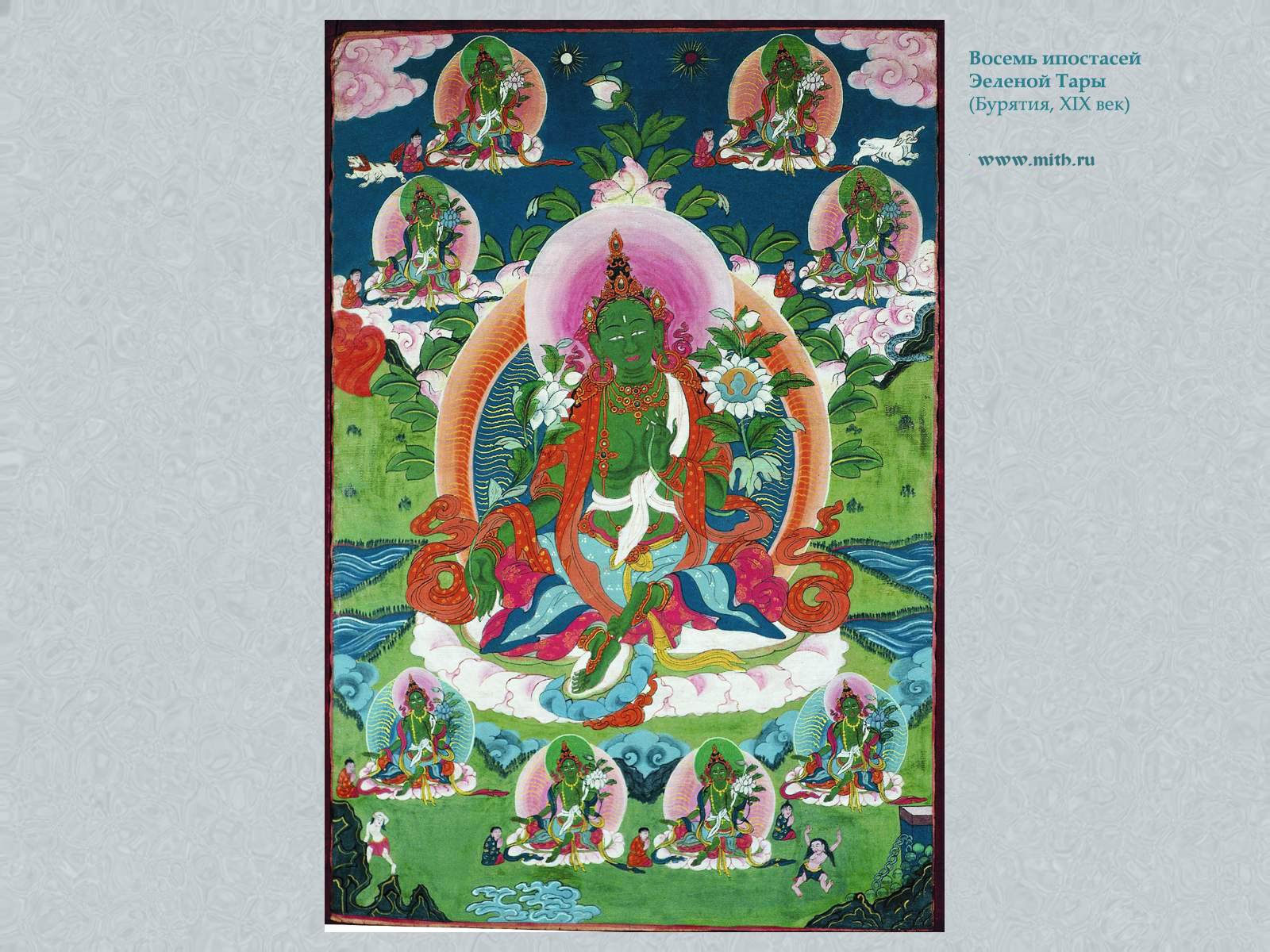 Зеленая Тара, 
спасающая от восьми несчастий и восьми омрачений

перейти к книге 'Тибетская живопись'
