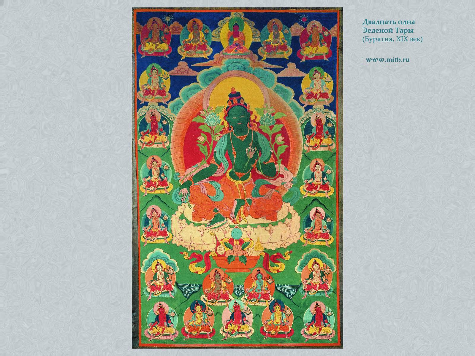 21 форма
Зеленой Тары

перейти к книге 'Тибетская живопись'