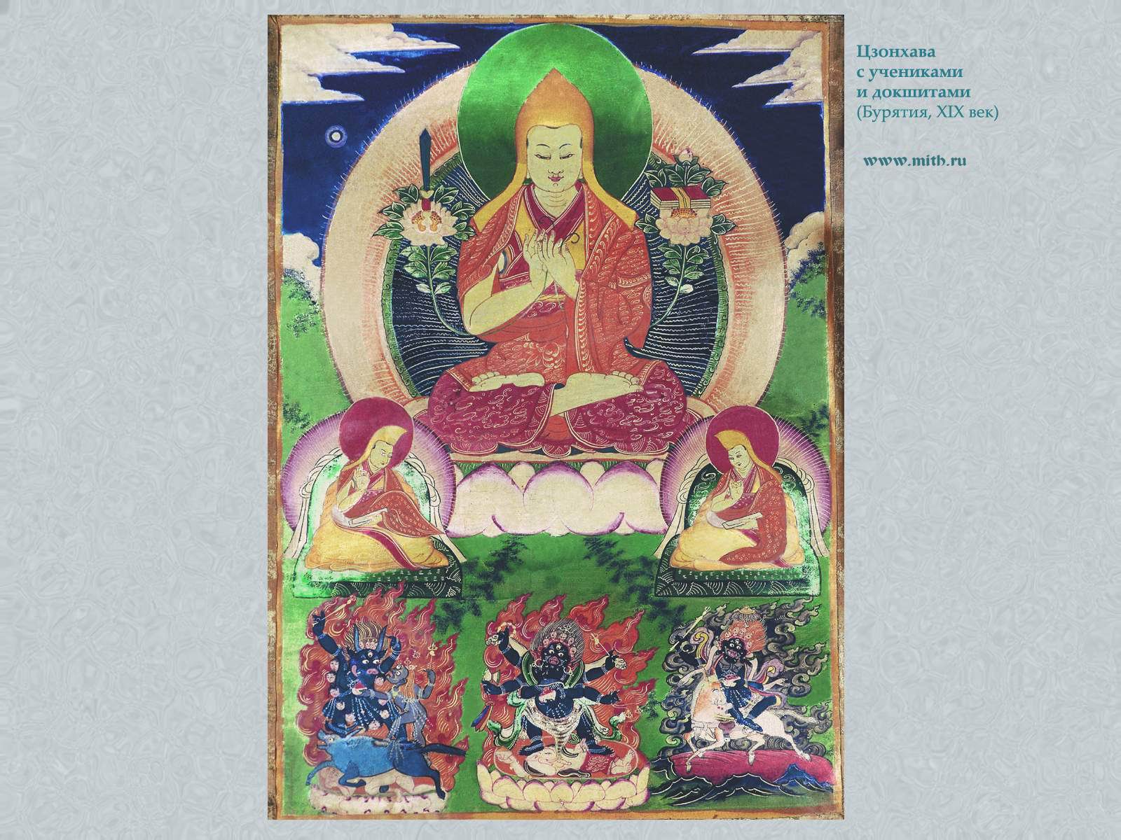 Цзонхава,
Лхамо, Махакала, Яма и Ями

перейти к книге 'Тибетская живопись'
