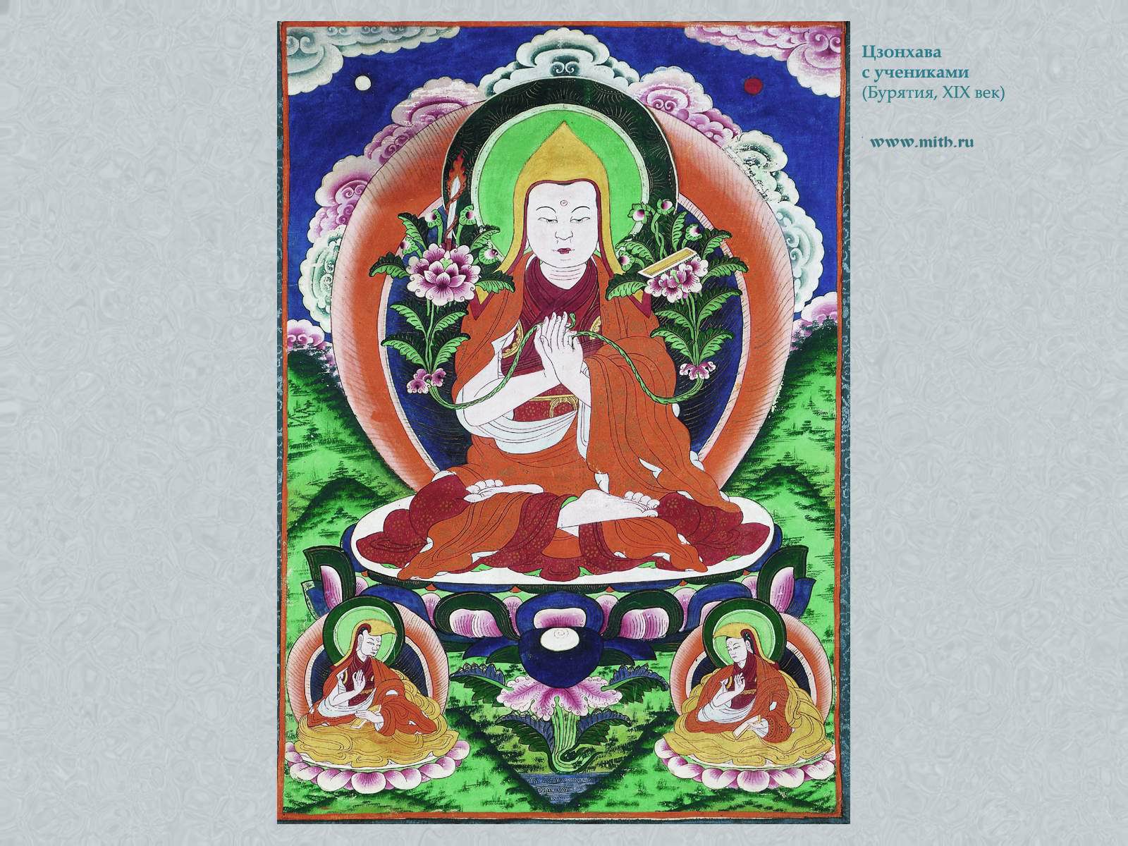 Цзонхава,

перейти к книге 'Тибетская живопись'