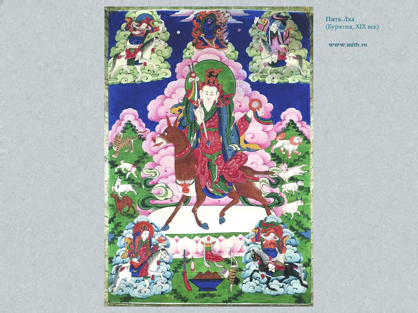 Пять Лха

перейти к книге 'Тибетская живопись'